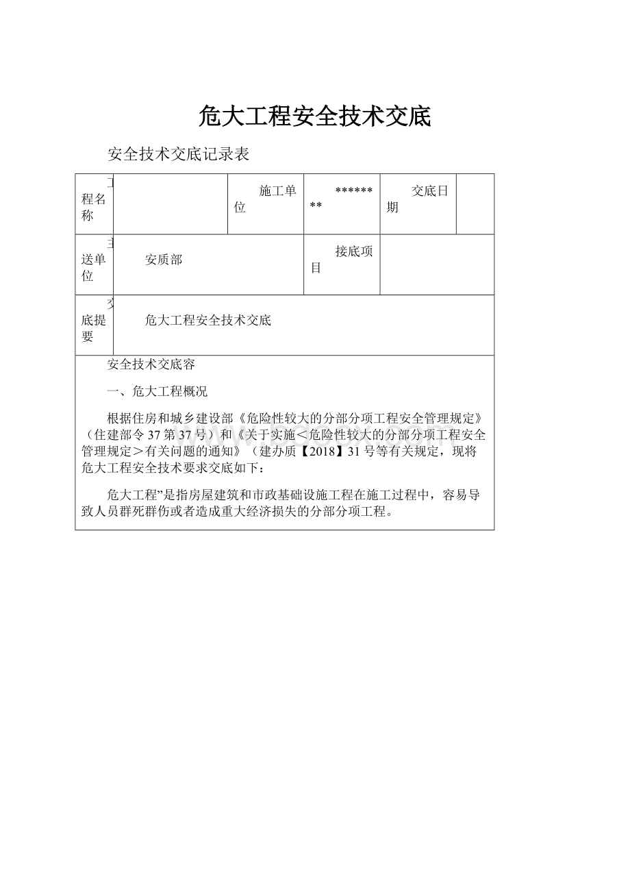 危大工程安全技术交底.docx_第1页