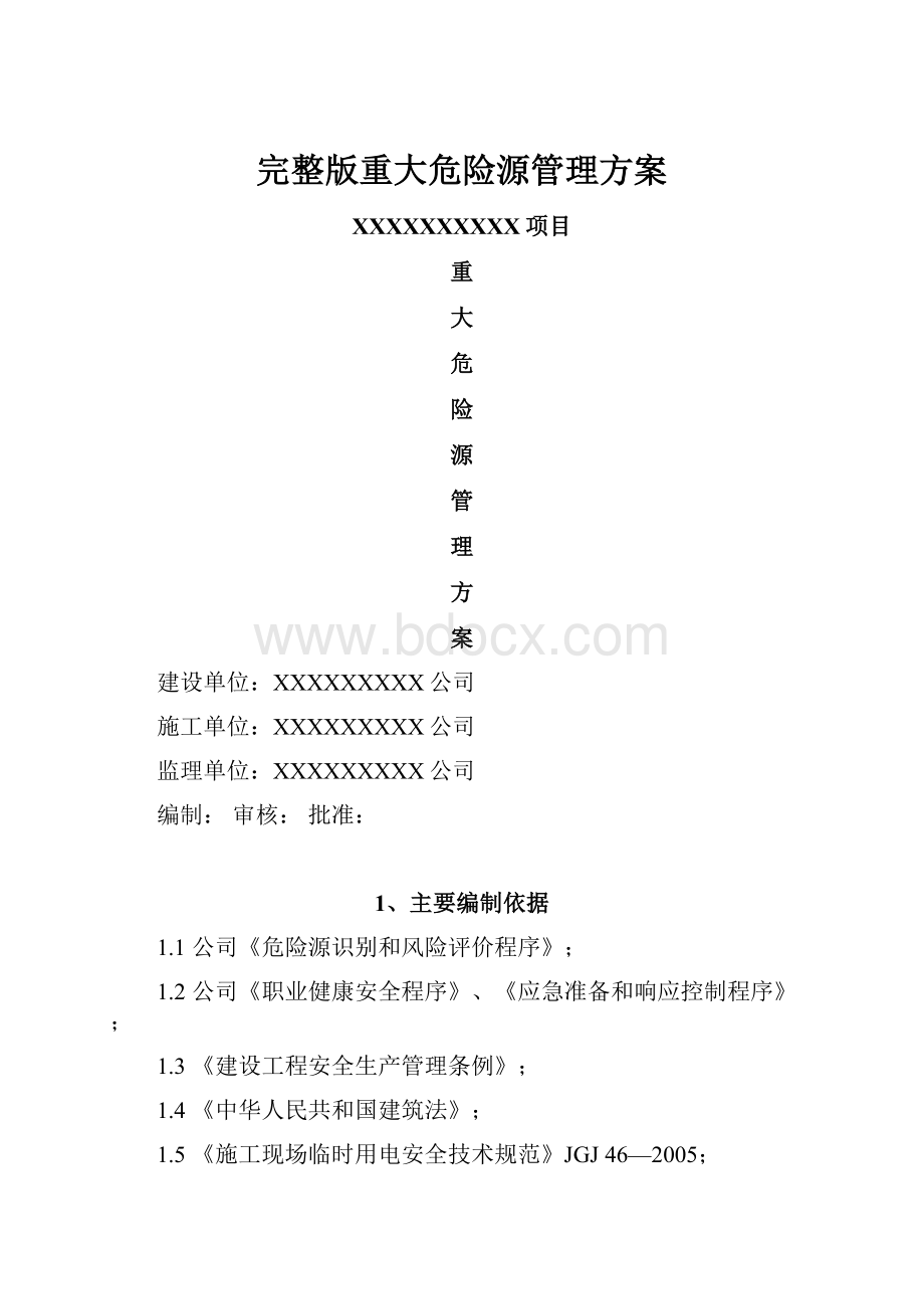 完整版重大危险源管理方案.docx_第1页