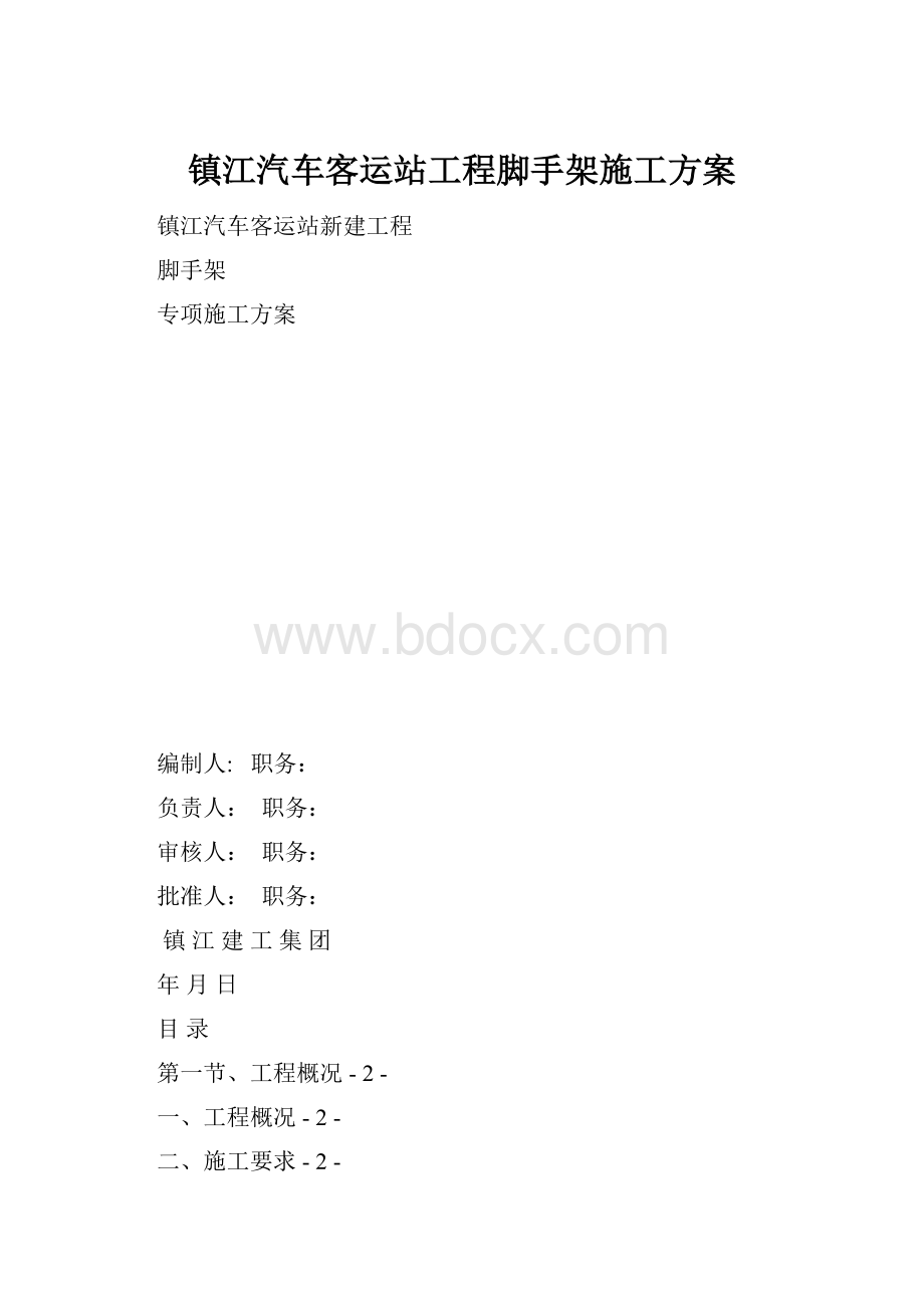 镇江汽车客运站工程脚手架施工方案.docx