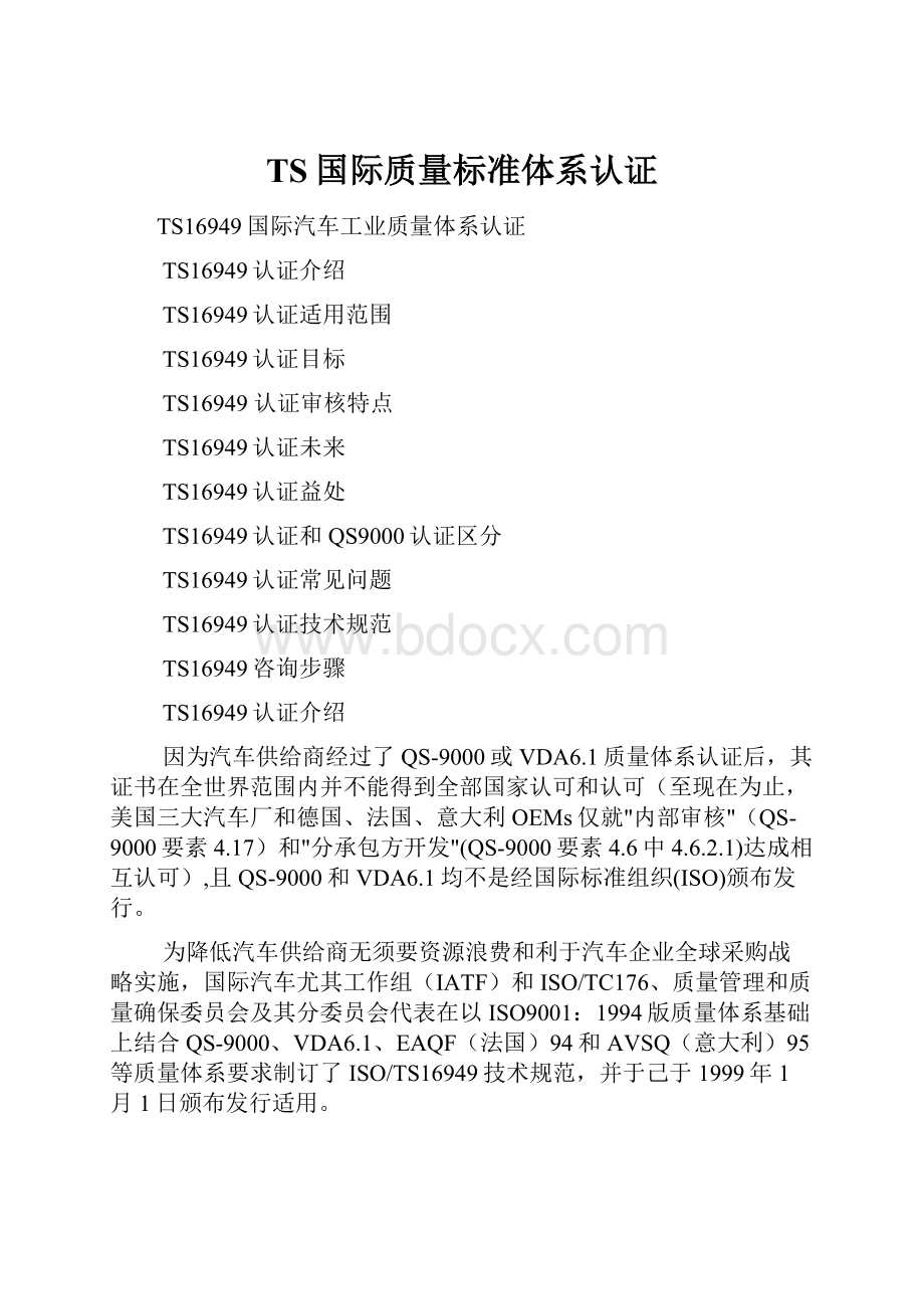 TS国际质量标准体系认证.docx_第1页