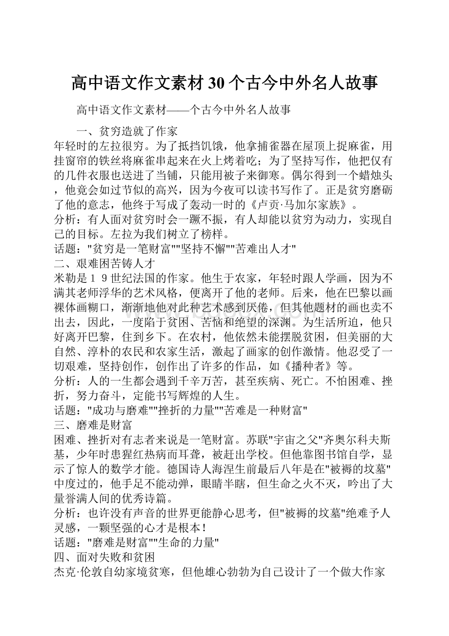 高中语文作文素材30个古今中外名人故事.docx_第1页