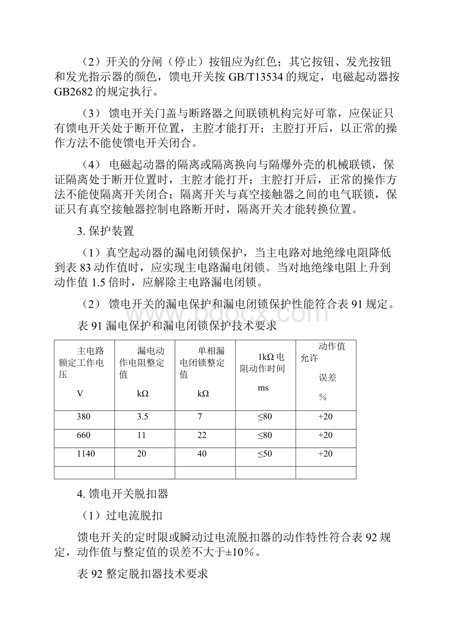 煤矿机电设备检修规范检修标准.docx_第3页