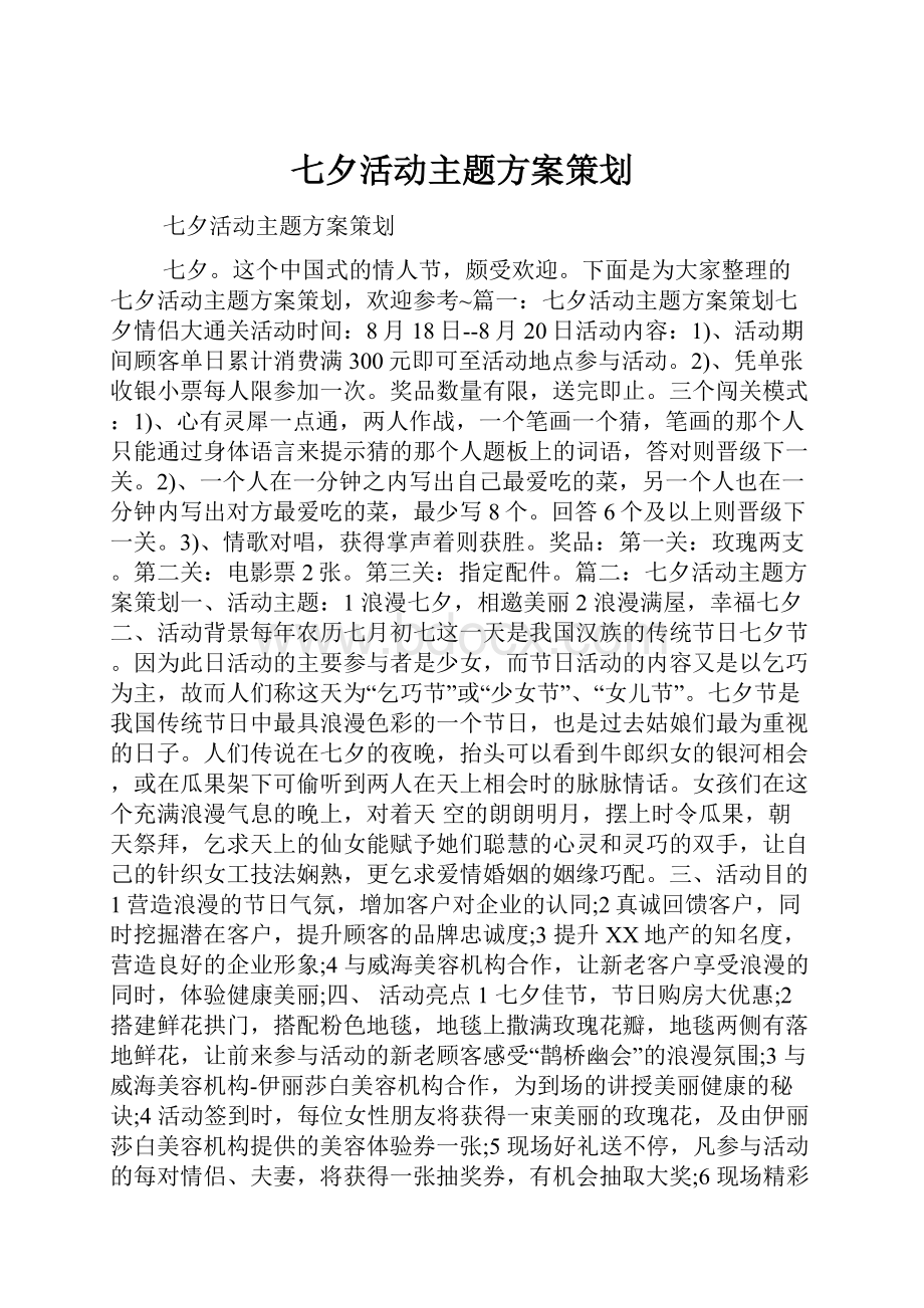 七夕活动主题方案策划.docx_第1页