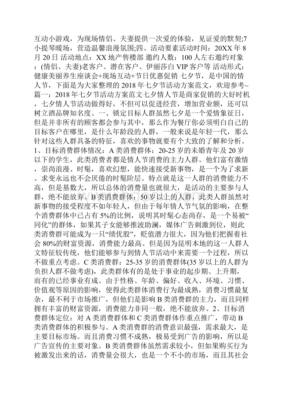 七夕活动主题方案策划.docx_第2页