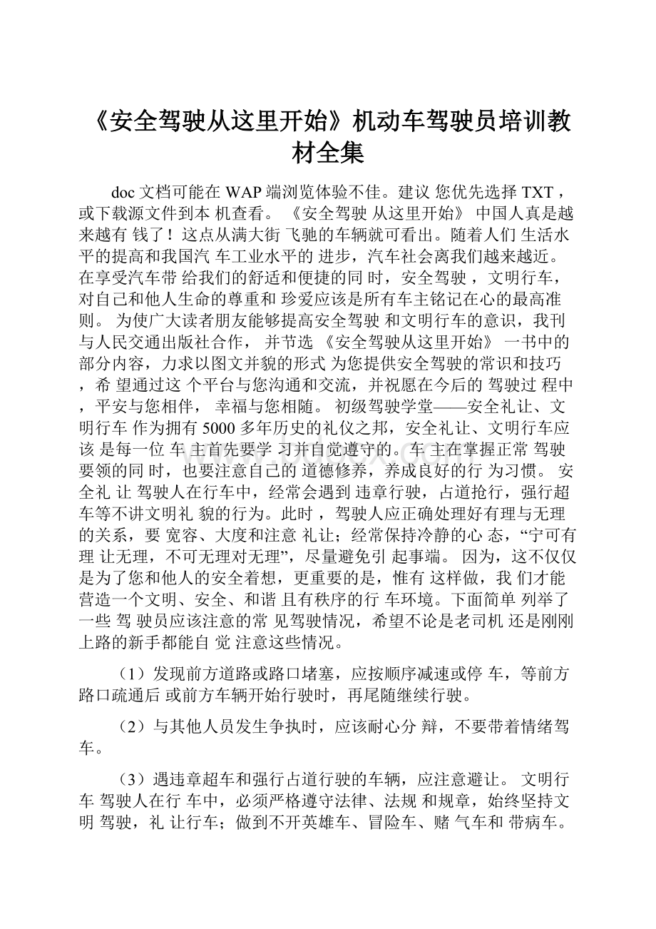 《安全驾驶从这里开始》机动车驾驶员培训教材全集.docx_第1页