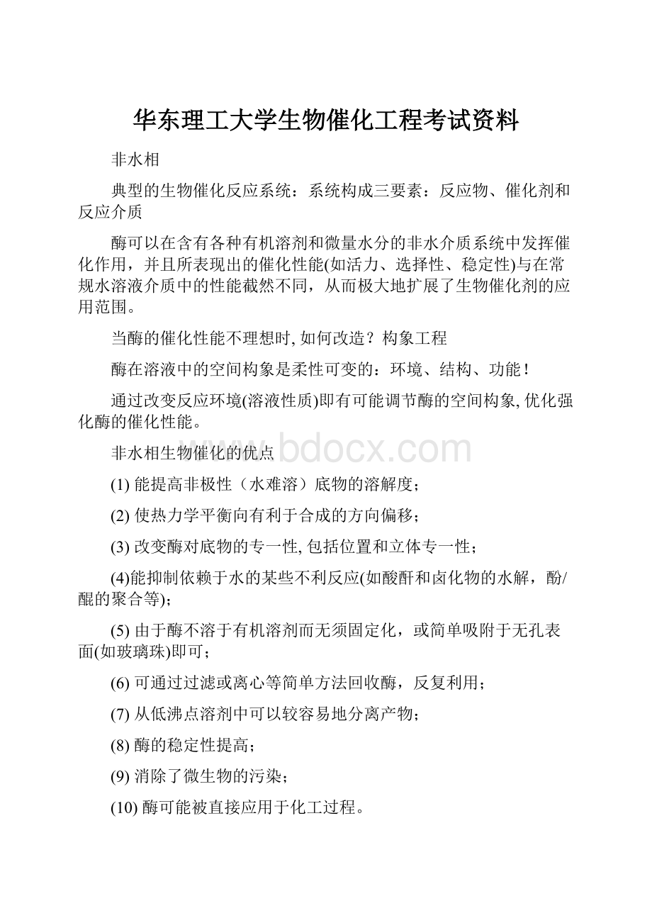 华东理工大学生物催化工程考试资料.docx