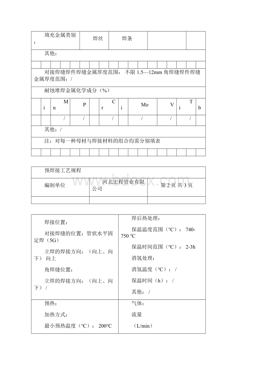 焊接工艺评定报告.docx_第3页