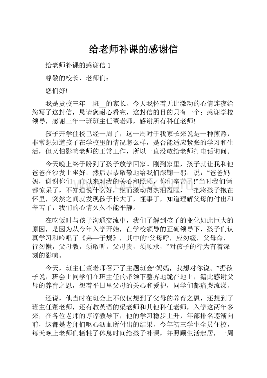 给老师补课的感谢信.docx_第1页