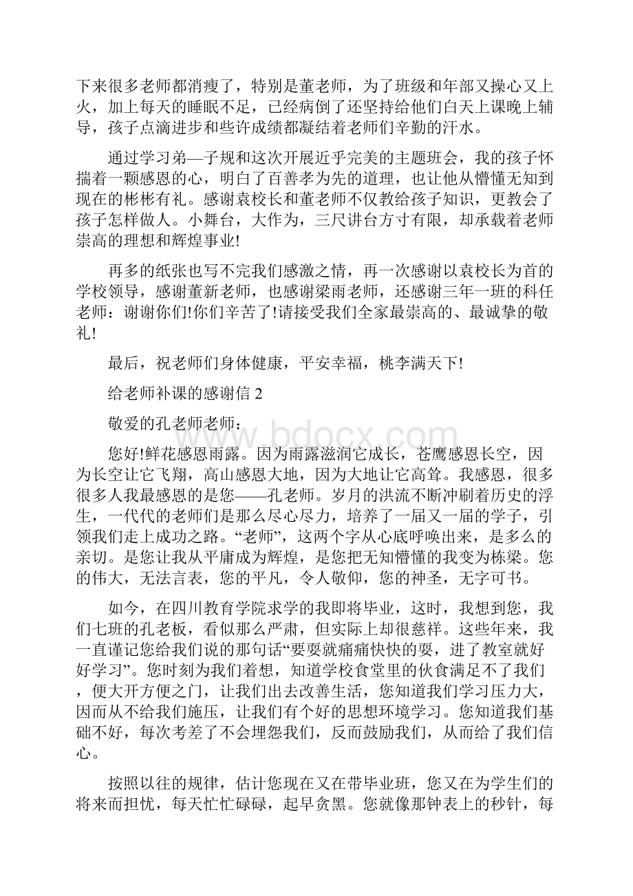 给老师补课的感谢信.docx_第2页