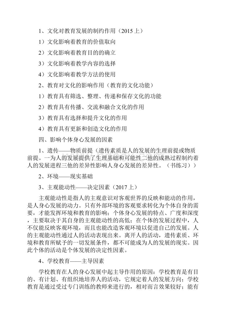 上小学教育知识与能力简答题个人整理.docx_第2页