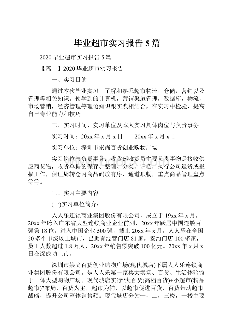 毕业超市实习报告5篇.docx_第1页