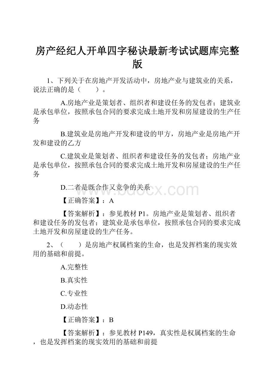 房产经纪人开单四字秘诀最新考试试题库完整版.docx_第1页