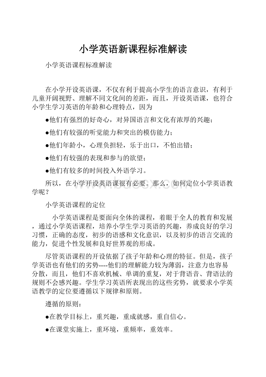 小学英语新课程标准解读.docx_第1页