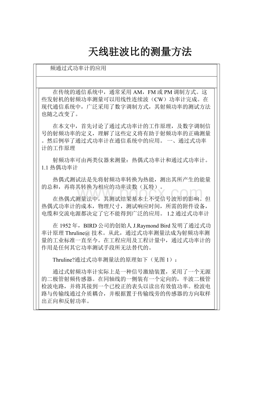 天线驻波比的测量方法.docx_第1页