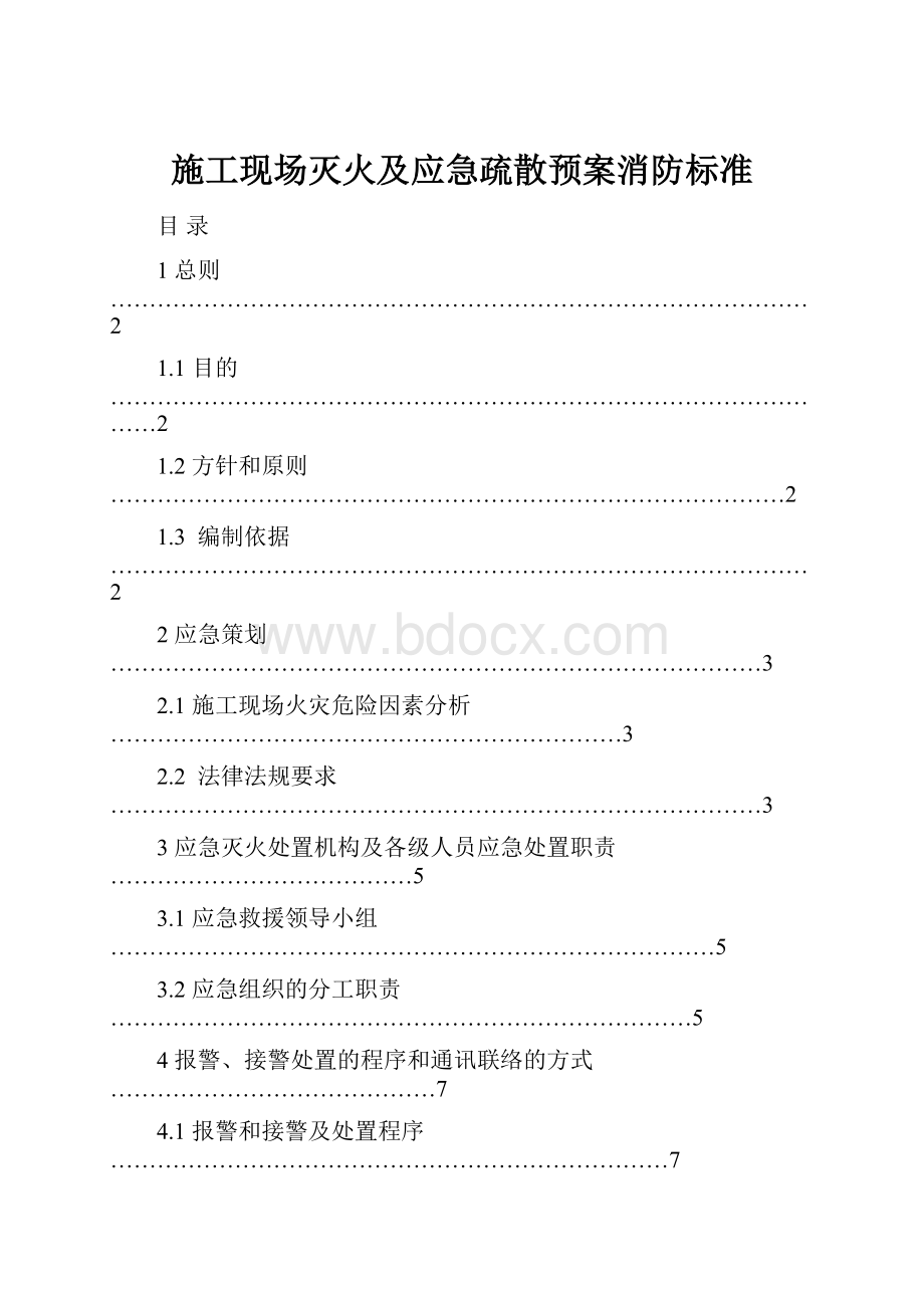 施工现场灭火及应急疏散预案消防标准.docx_第1页