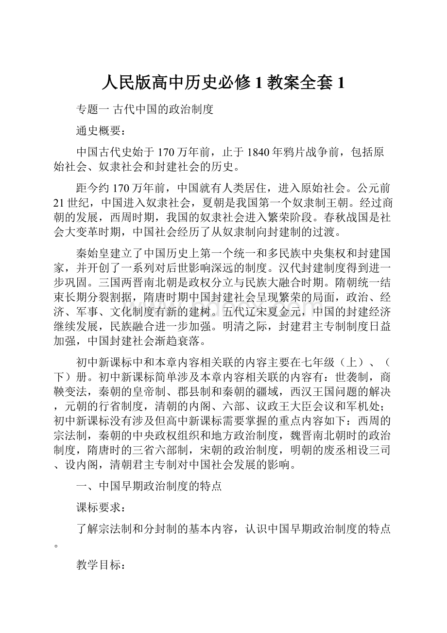 人民版高中历史必修1教案全套1.docx_第1页