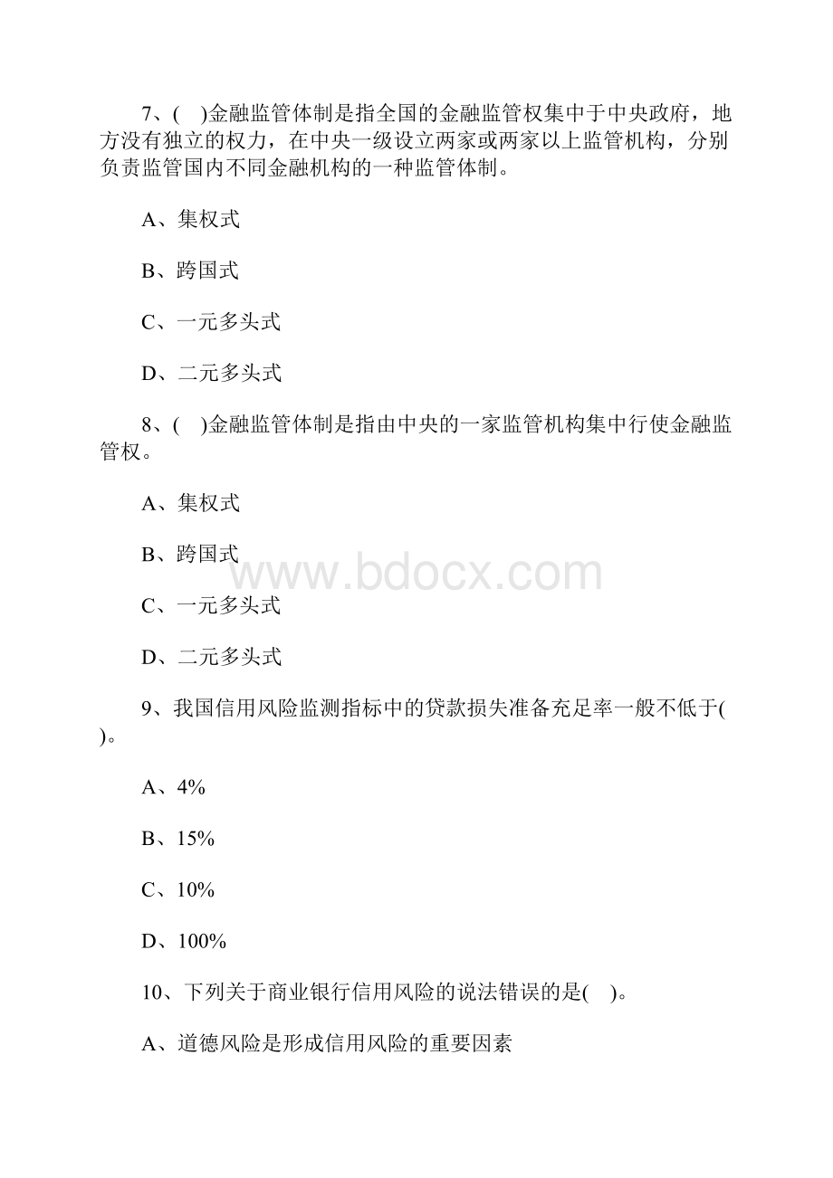 初级经济师金融专业易错题10含答案.docx_第3页