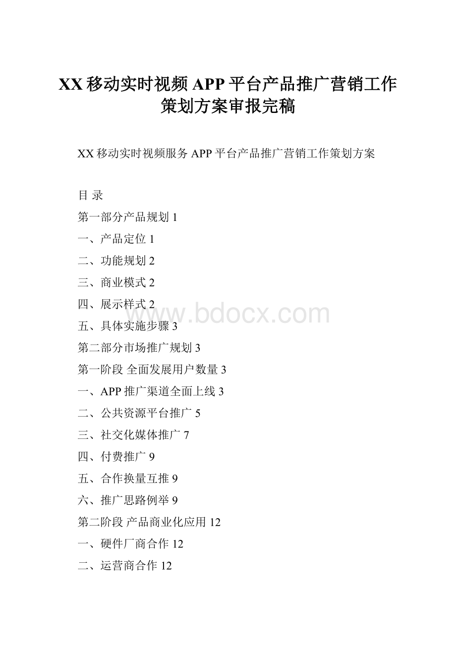 XX移动实时视频APP平台产品推广营销工作策划方案审报完稿.docx_第1页