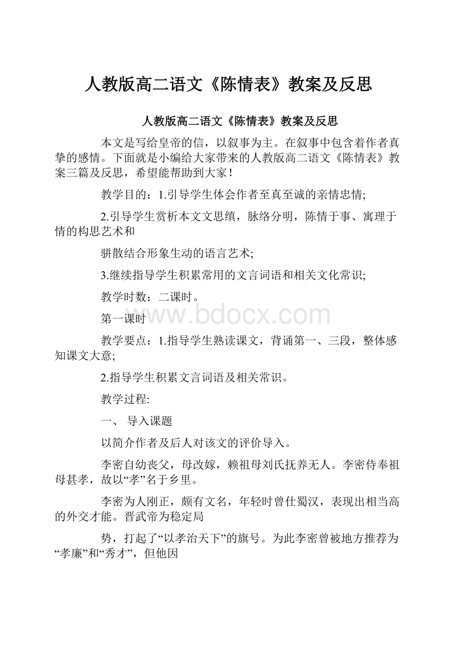 人教版高二语文《陈情表》教案及反思.docx_第1页