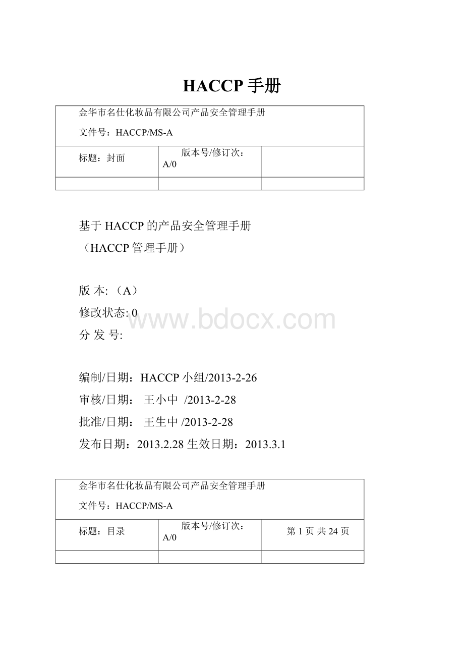 HACCP手册.docx_第1页