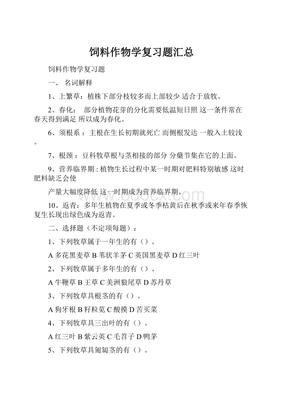 饲料作物学复习题汇总.docx_第1页