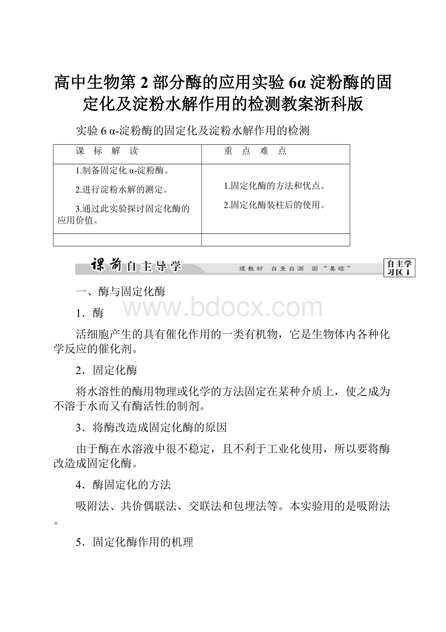 高中生物第2部分酶的应用实验6α淀粉酶的固定化及淀粉水解作用的检测教案浙科版.docx