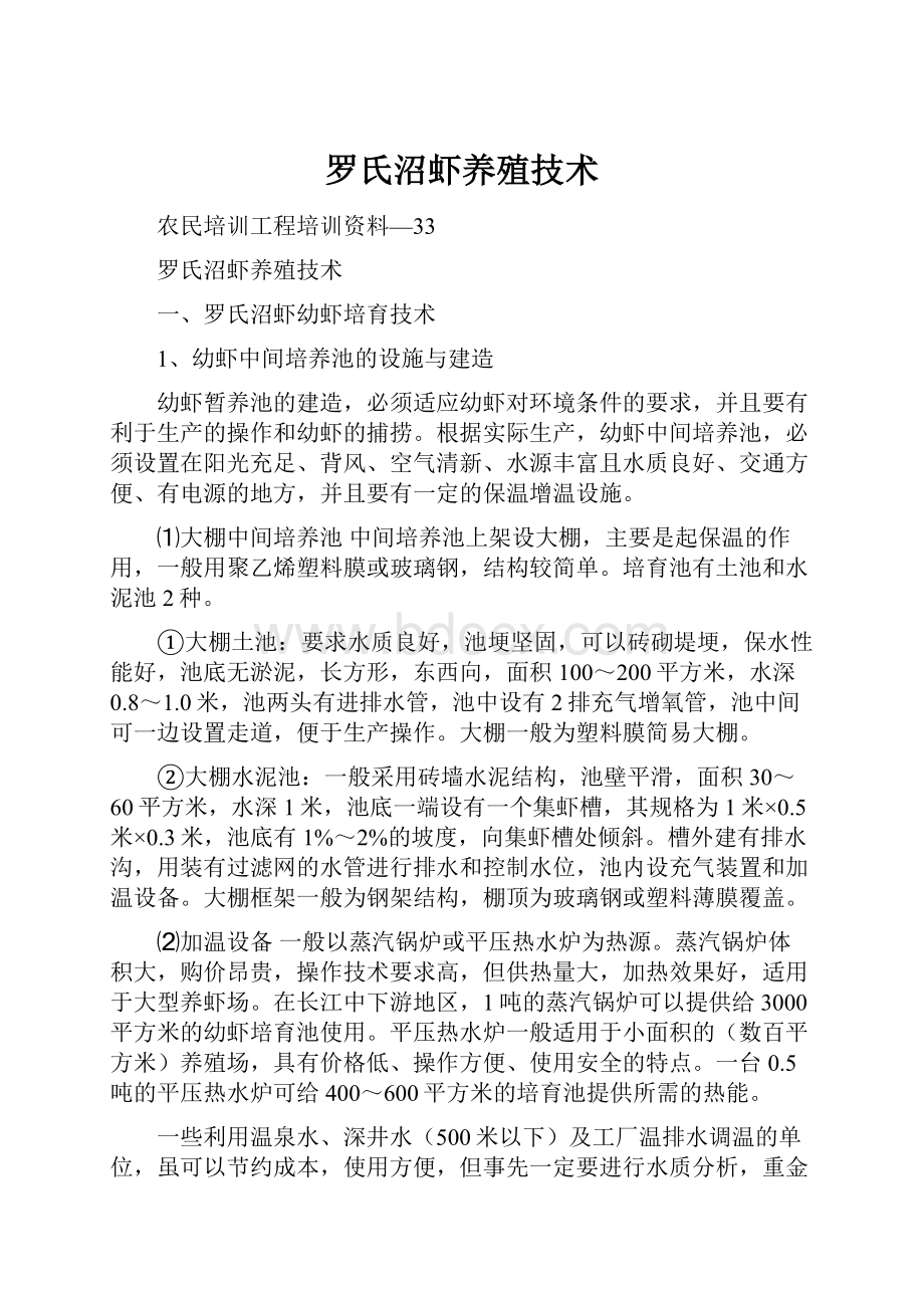 罗氏沼虾养殖技术.docx_第1页