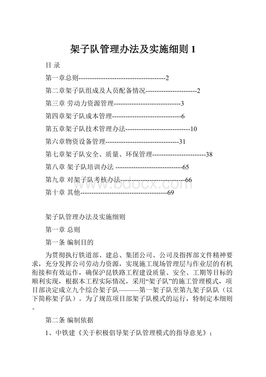 架子队管理办法及实施细则1.docx_第1页