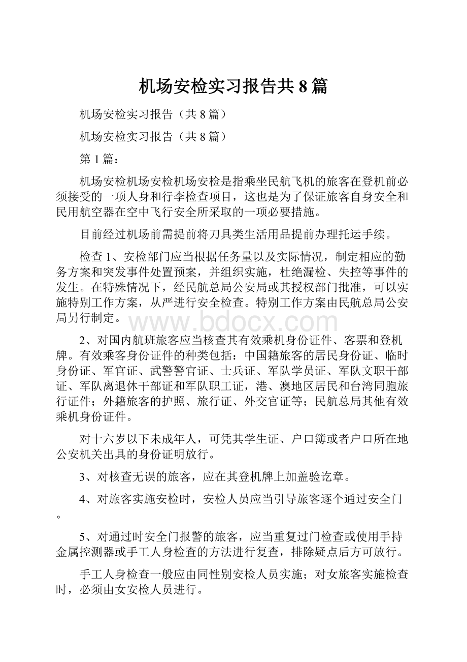 机场安检实习报告共8篇.docx