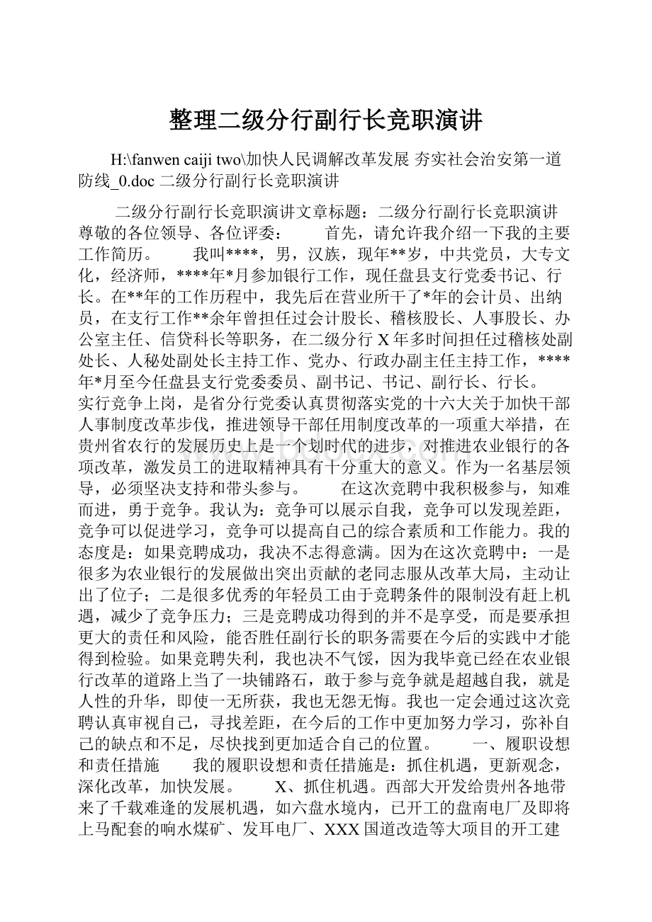 整理二级分行副行长竞职演讲.docx_第1页