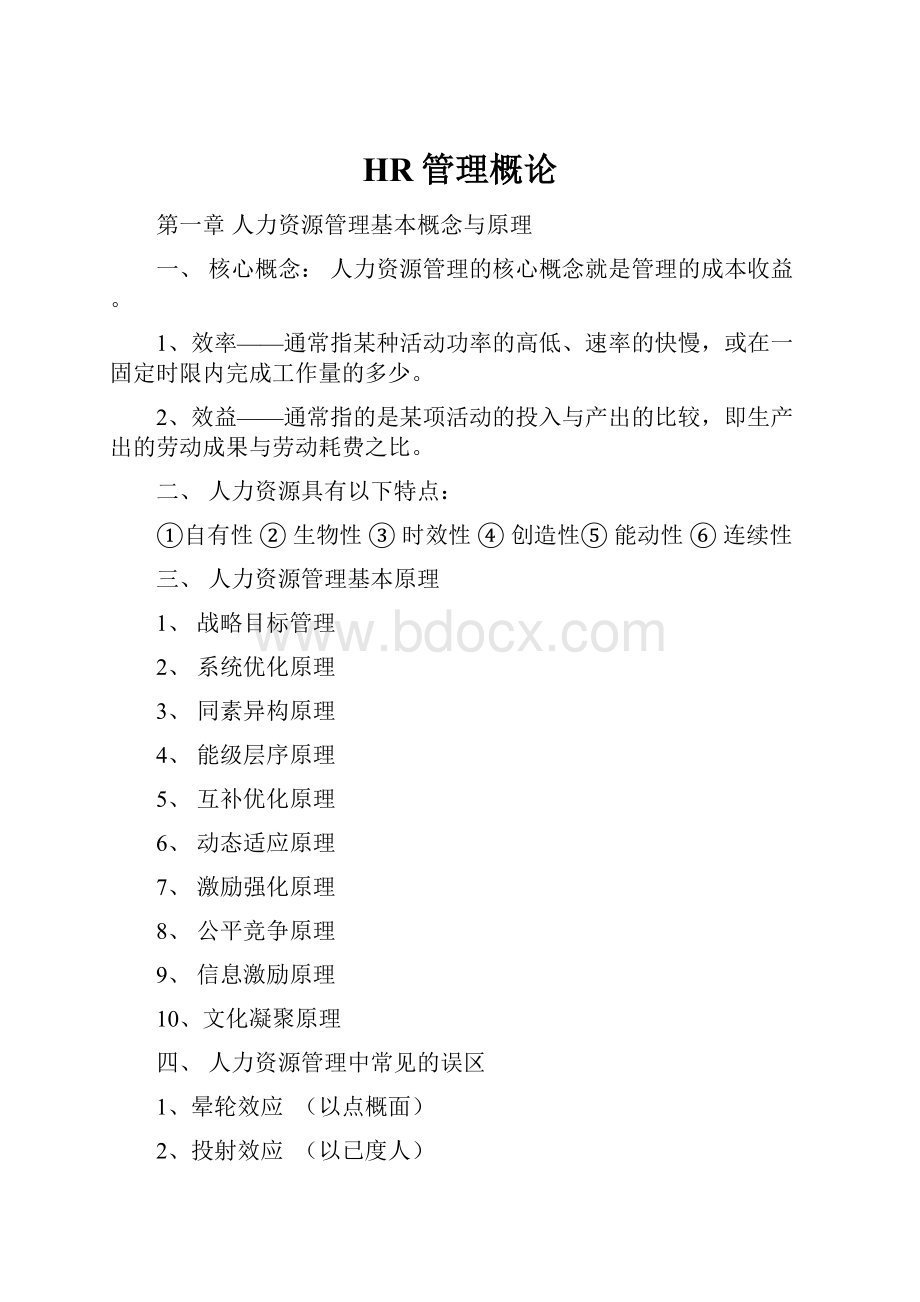 HR管理概论.docx_第1页