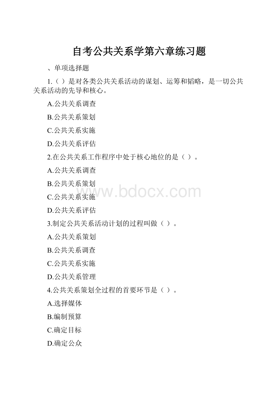 自考公共关系学第六章练习题.docx