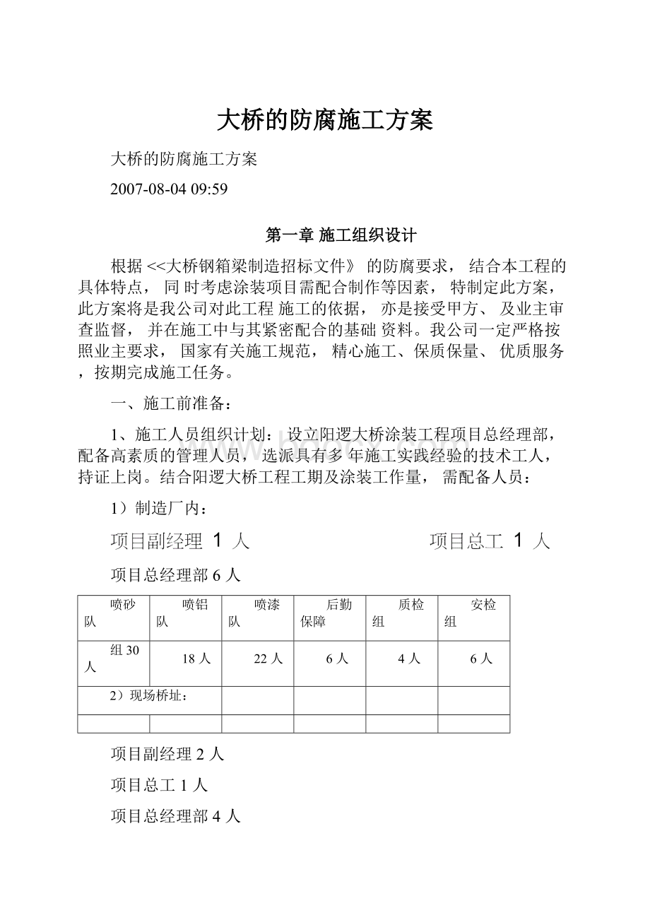 大桥的防腐施工方案.docx_第1页