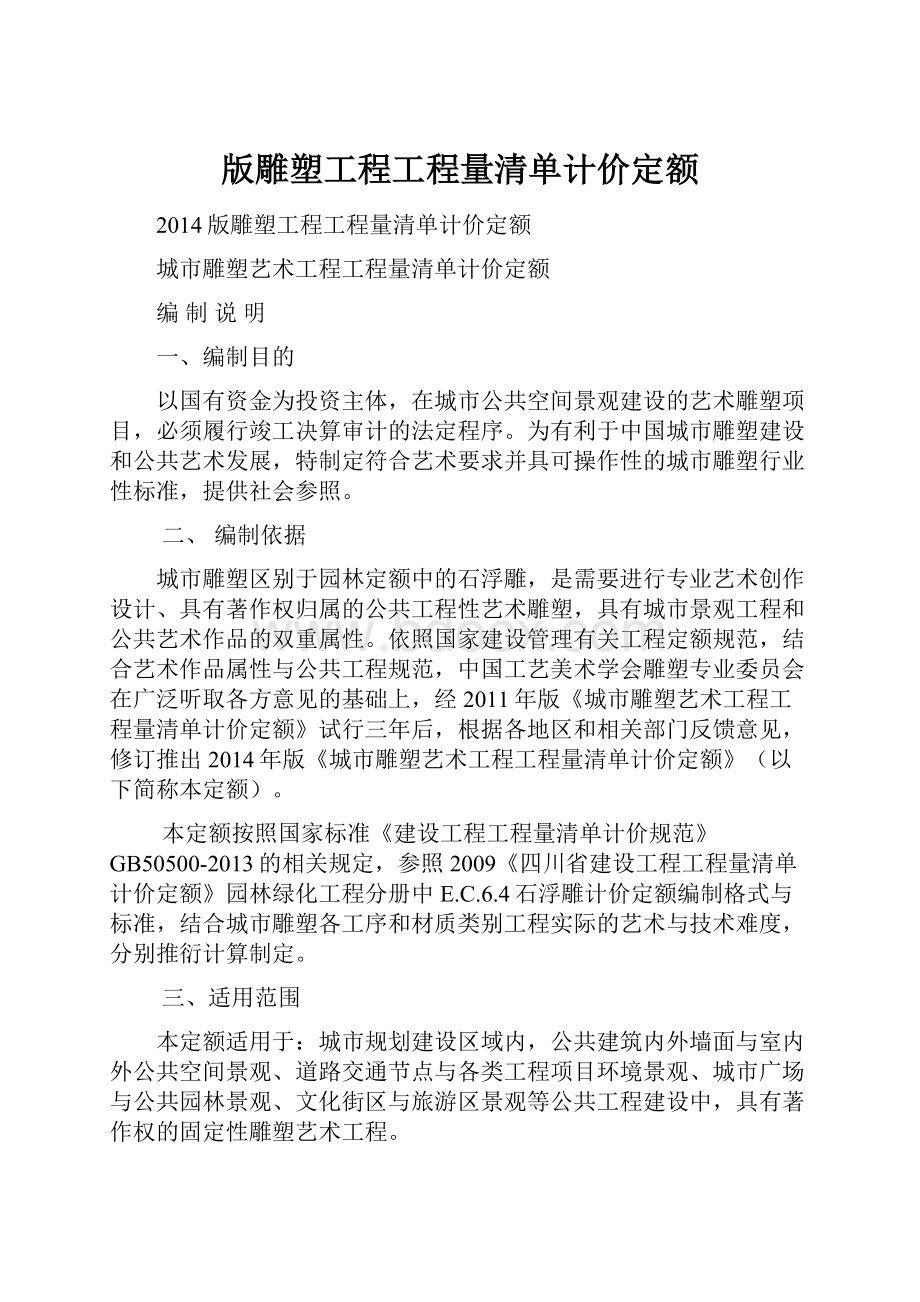 版雕塑工程工程量清单计价定额.docx_第1页