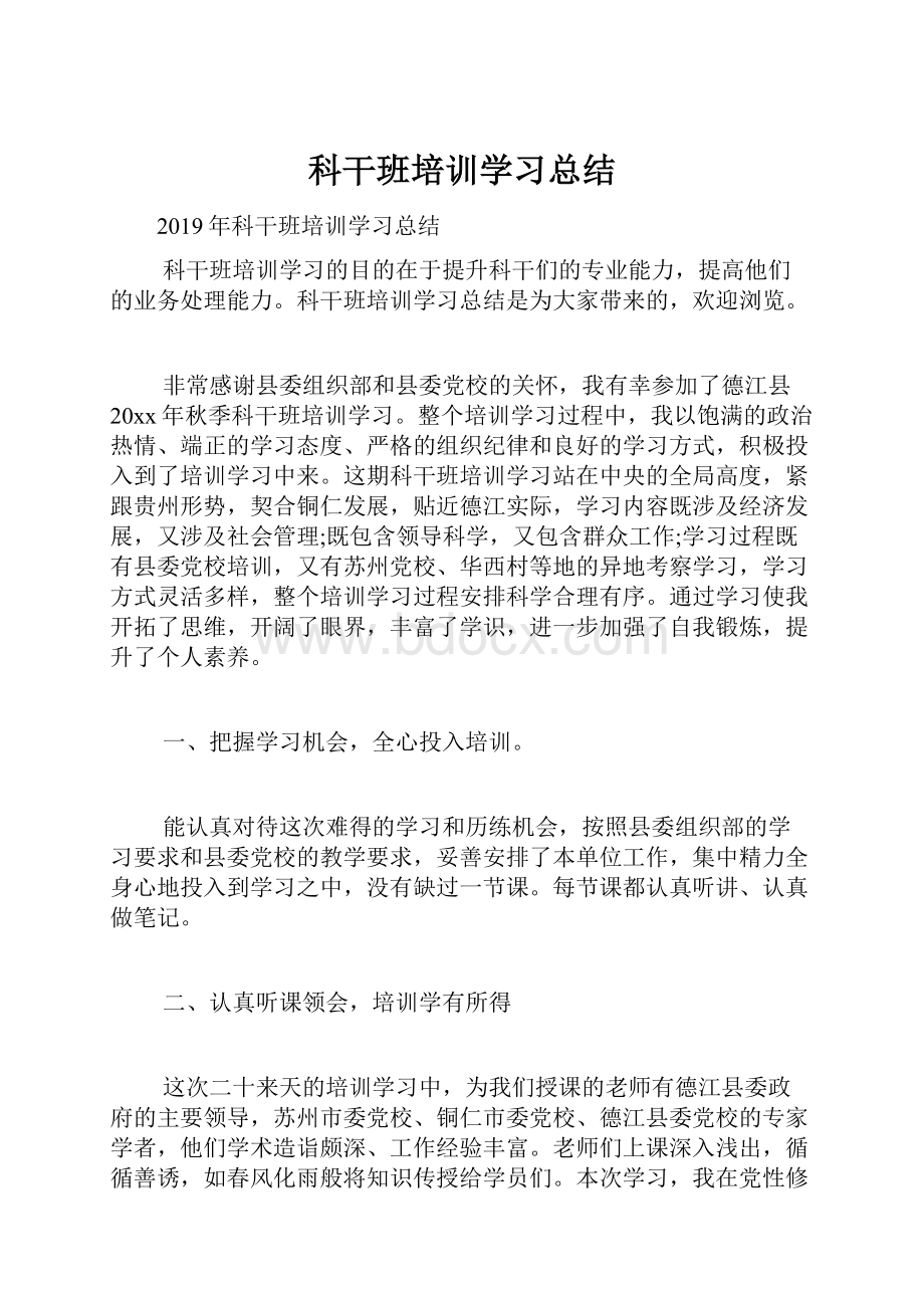 科干班培训学习总结.docx_第1页