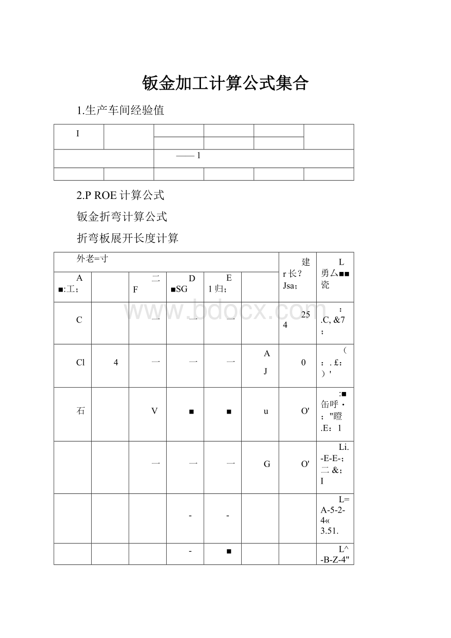 钣金加工计算公式集合.docx_第1页