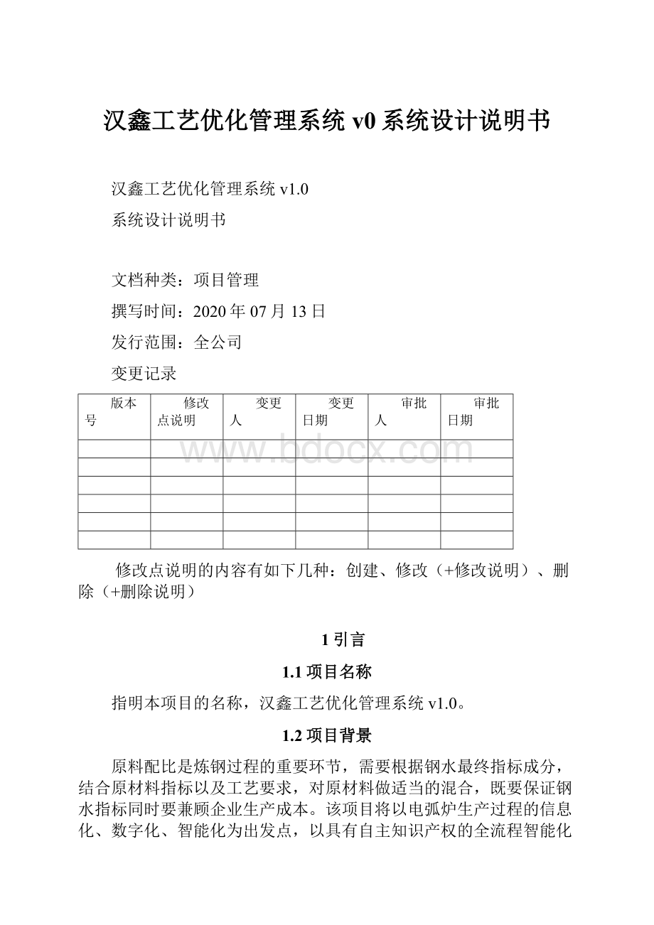 汉鑫工艺优化管理系统v0系统设计说明书.docx_第1页