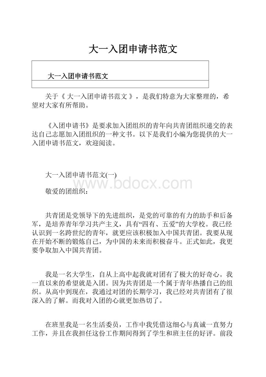 大一入团申请书范文.docx