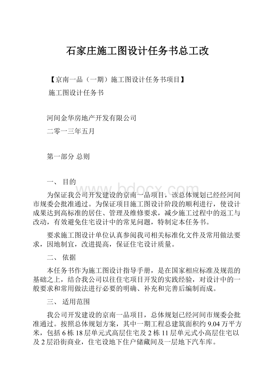 石家庄施工图设计任务书总工改.docx