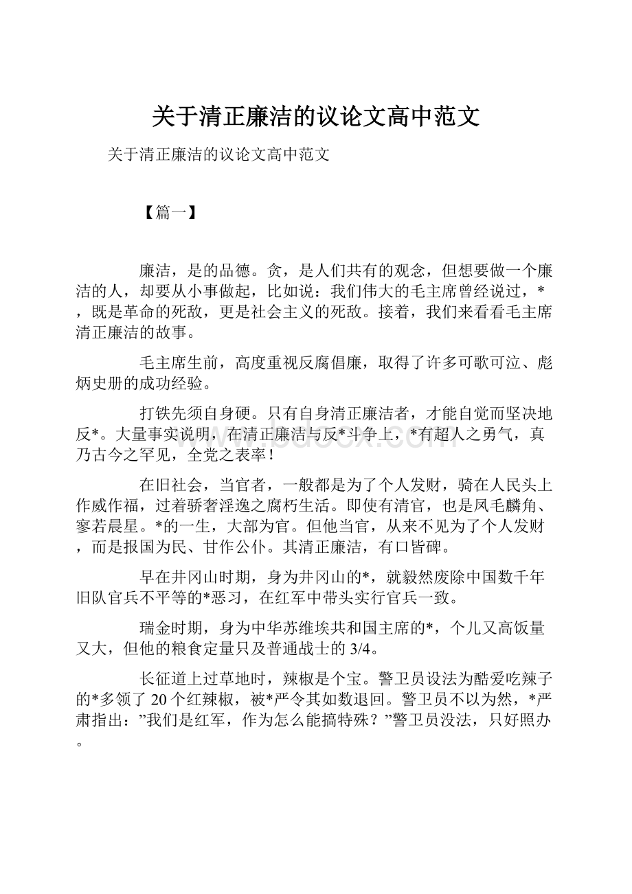 关于清正廉洁的议论文高中范文.docx_第1页