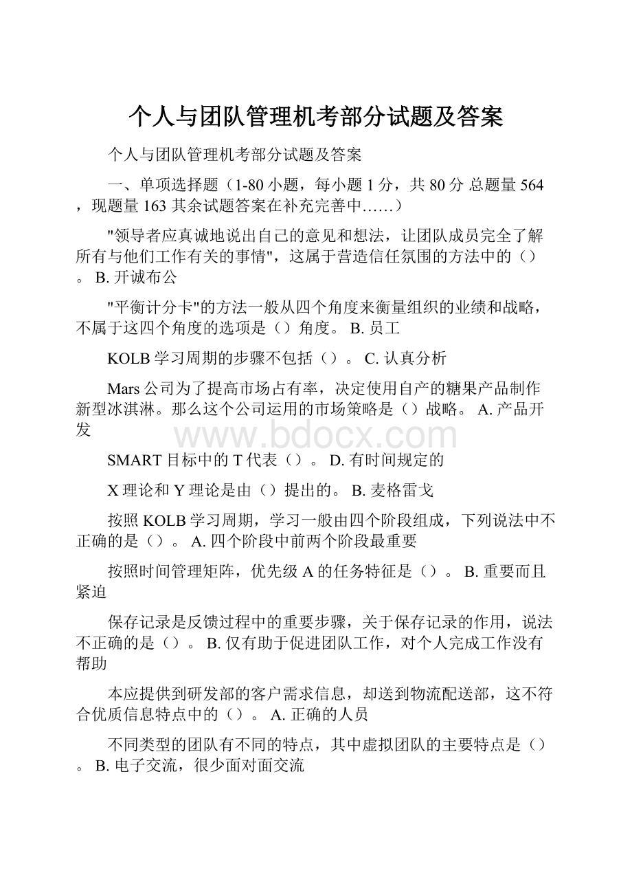 个人与团队管理机考部分试题及答案.docx_第1页