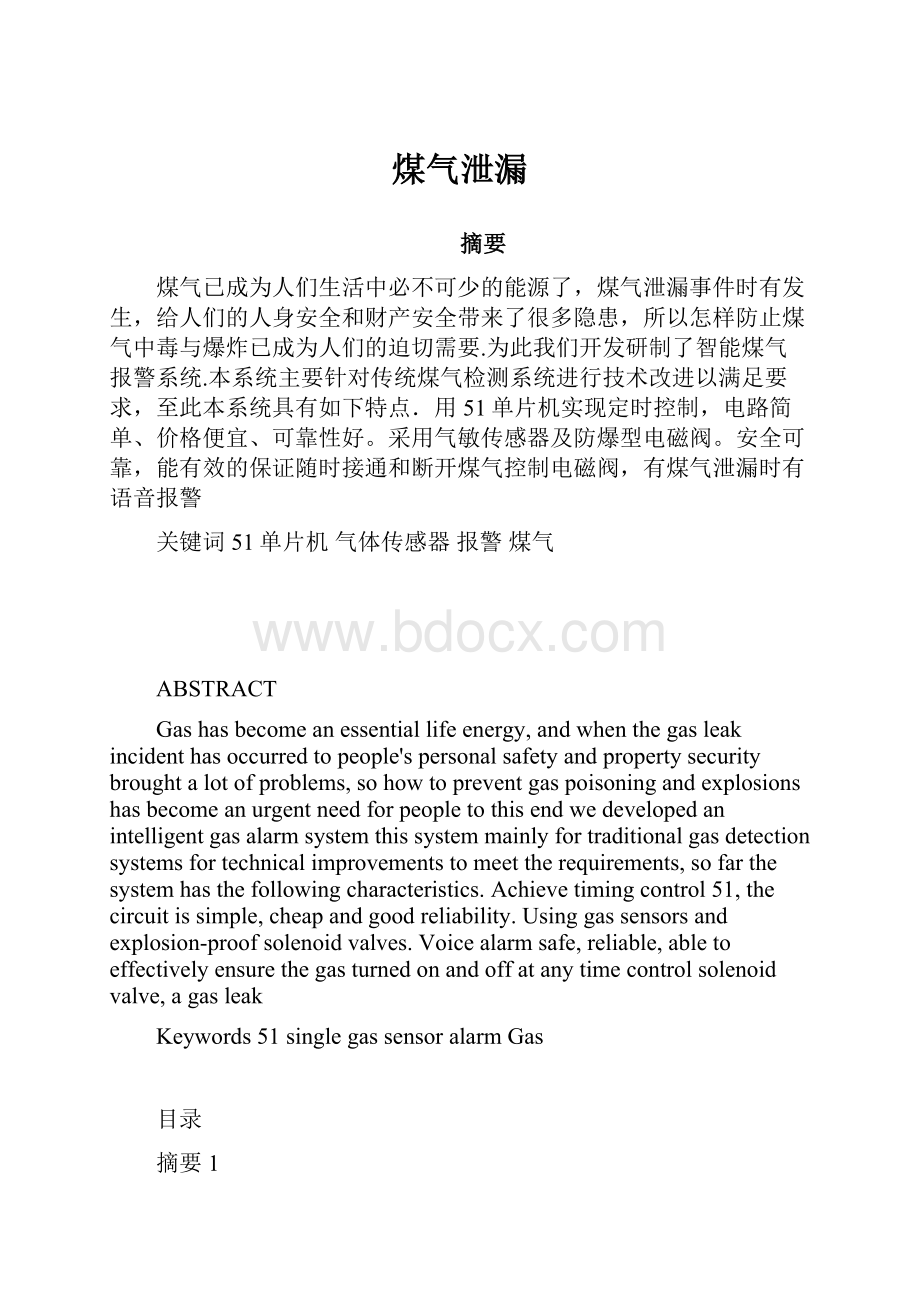 煤气泄漏.docx