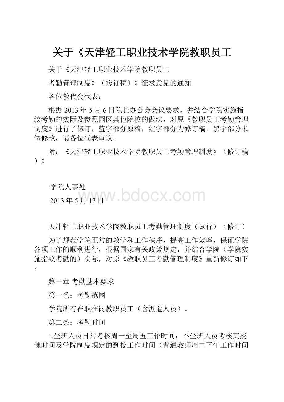 关于《天津轻工职业技术学院教职员工.docx