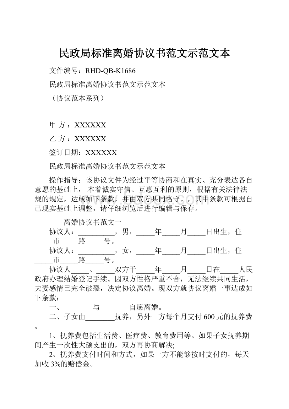 民政局标准离婚协议书范文示范文本.docx