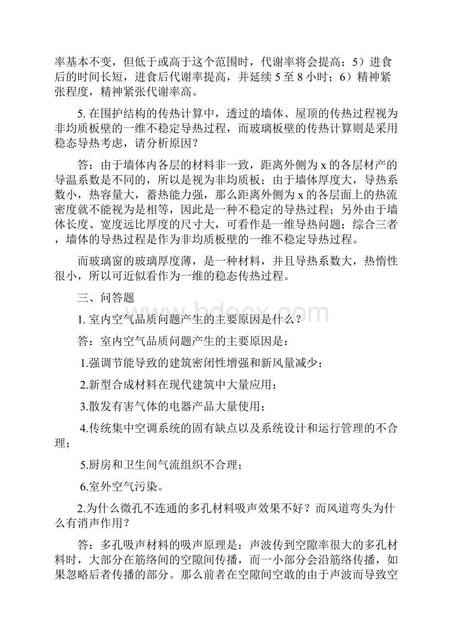 建筑环境学课后题答案及部分问答论述题剖析.docx_第2页