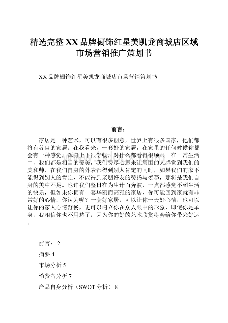 精选完整XX品牌橱饰红星美凯龙商城店区域市场营销推广策划书.docx_第1页