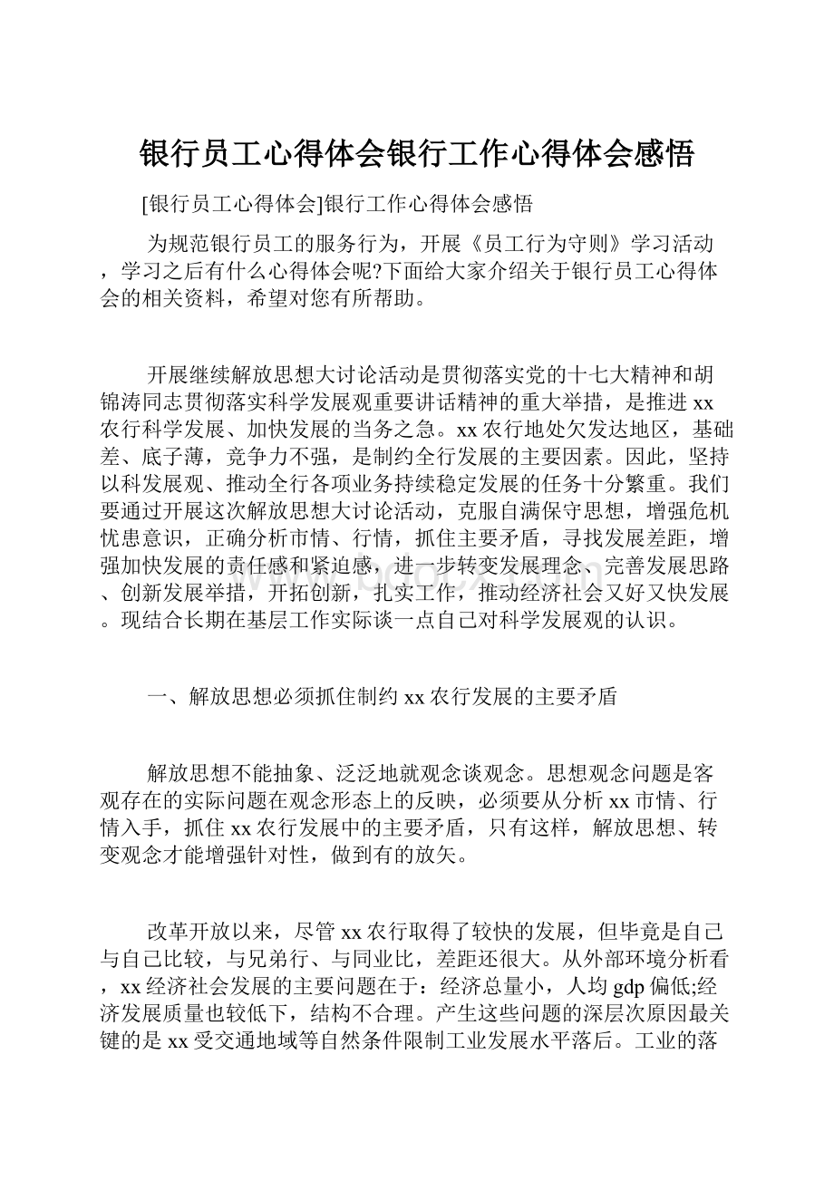 银行员工心得体会银行工作心得体会感悟.docx