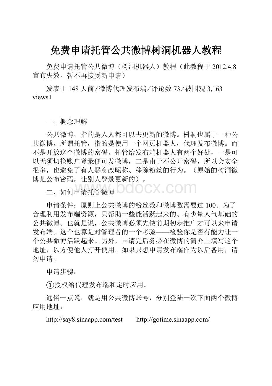 免费申请托管公共微博树洞机器人教程.docx_第1页