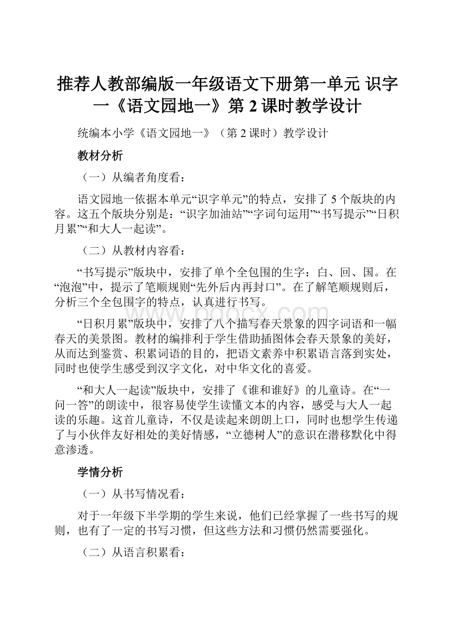 推荐人教部编版一年级语文下册第一单元 识字一《语文园地一》第2课时教学设计.docx_第1页