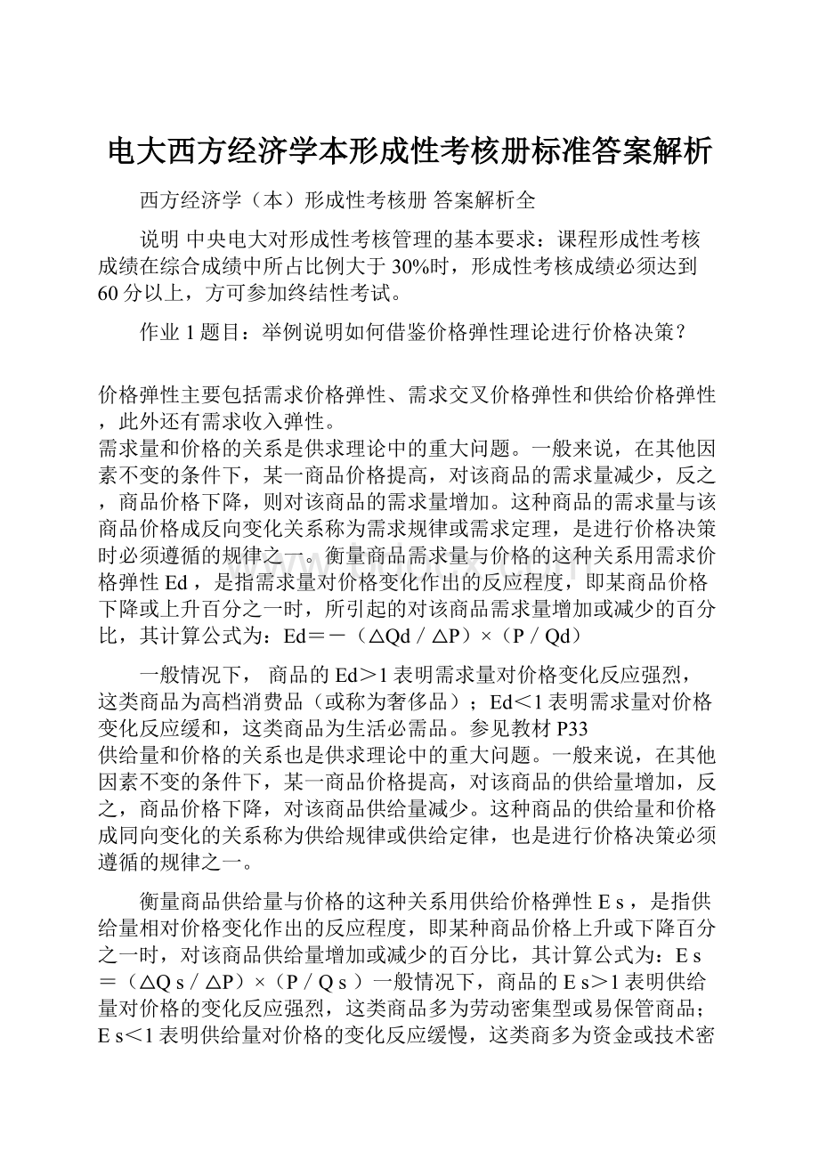 电大西方经济学本形成性考核册标准答案解析.docx_第1页